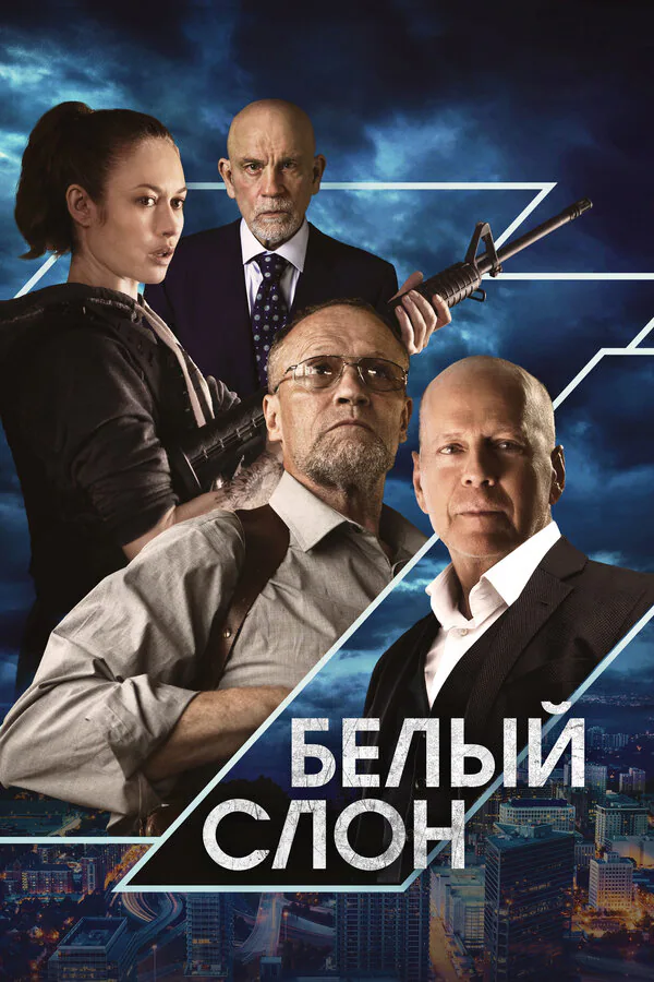 Обложка фильма «Белый слон»