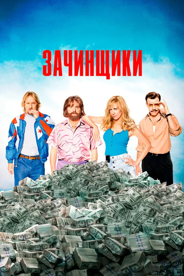 Обложка фильма «Зачинщики»