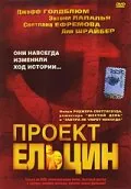 Обложка фильма «Проект Ельцин»