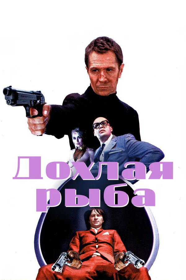 Обложка фильма «Дохлая рыба»
