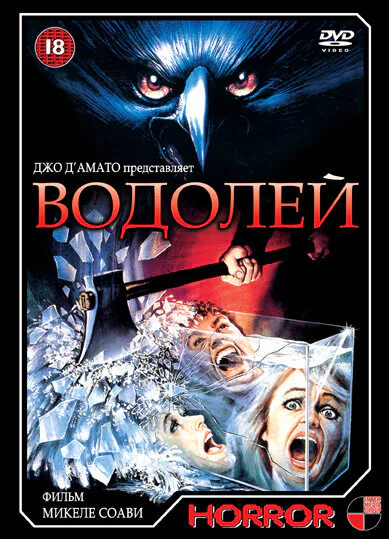 Обложка фильма «Водолей»