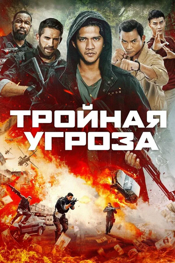 Обложка фильма «Тройная угроза»