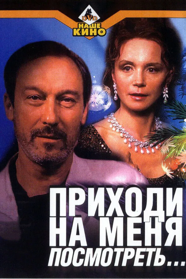 Обложка фильма «Приходи на меня посмотреть»