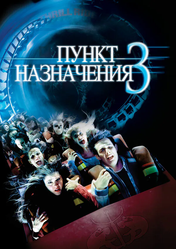 Обложка фильма «Пункт назначения 3»