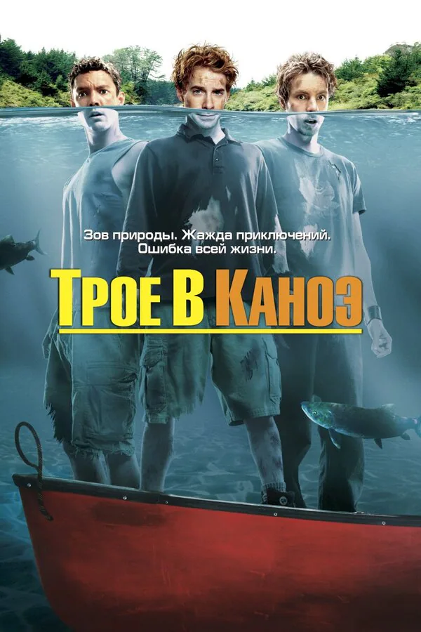 Обложка фильма «Трое в каноэ»