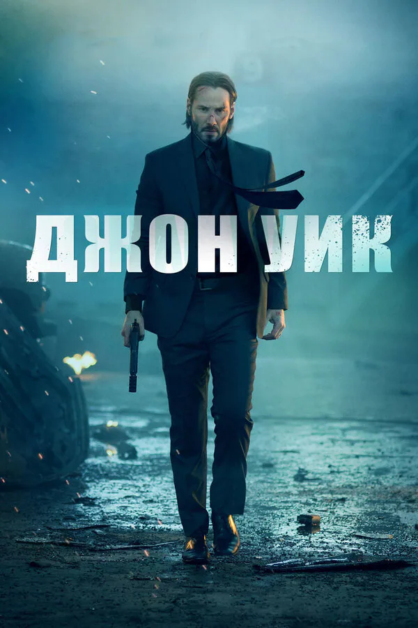Обложка фильма «Джон Уик»