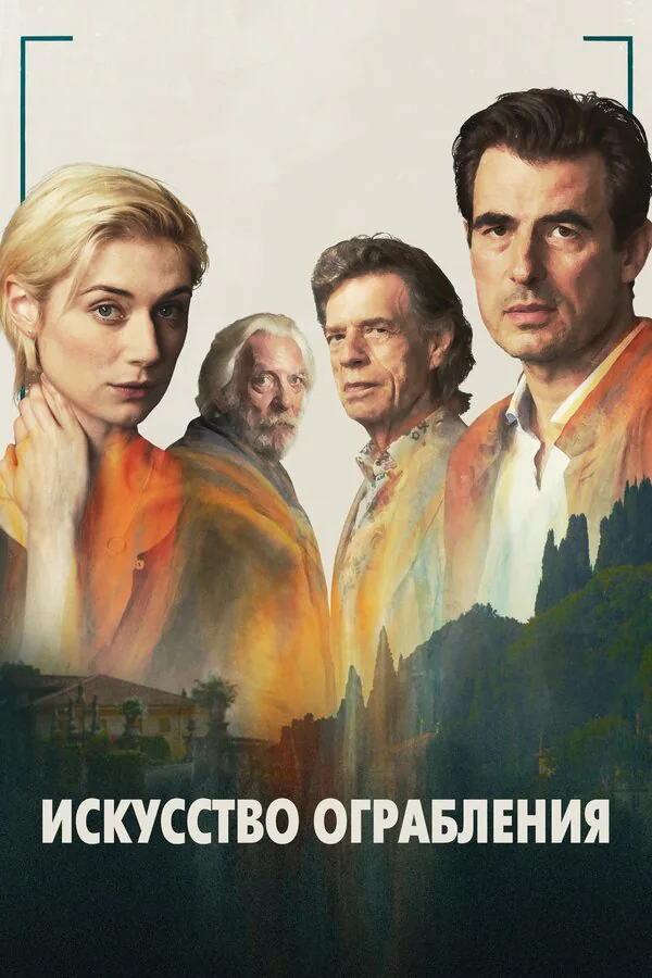 Обложка фильма «Искусство ограбления»