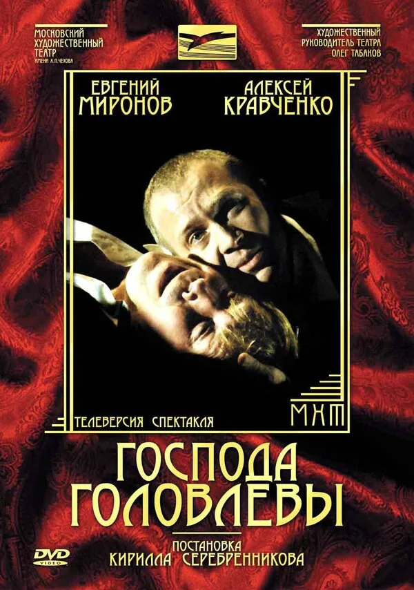 Обложка фильма «Господа Головлевы»