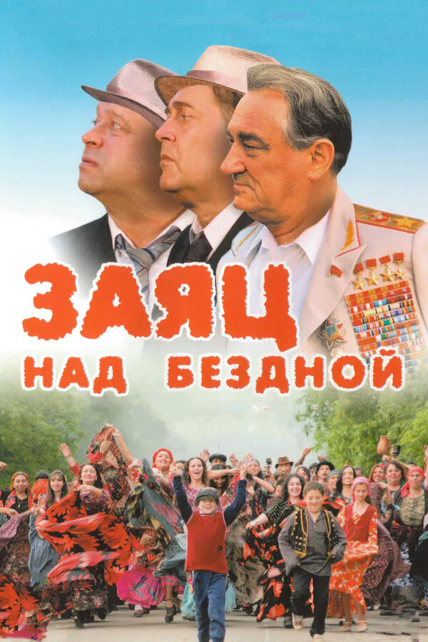 Обложка фильма «Заяц над бездной»