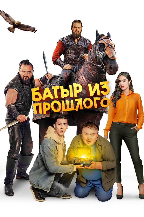 Обложка фильма «Батыр из прошлого»