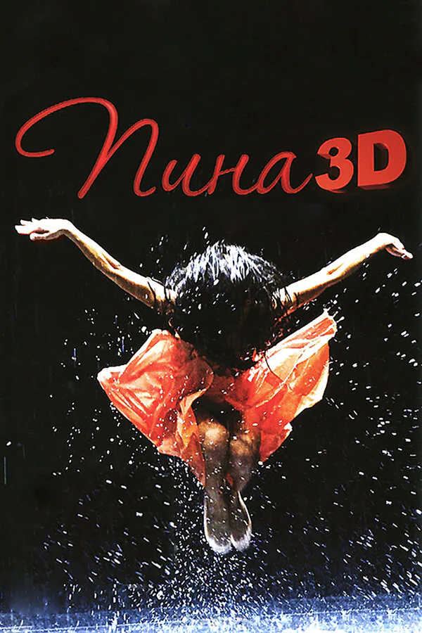 Обложка фильма «Пина: Танец страсти в 3D»