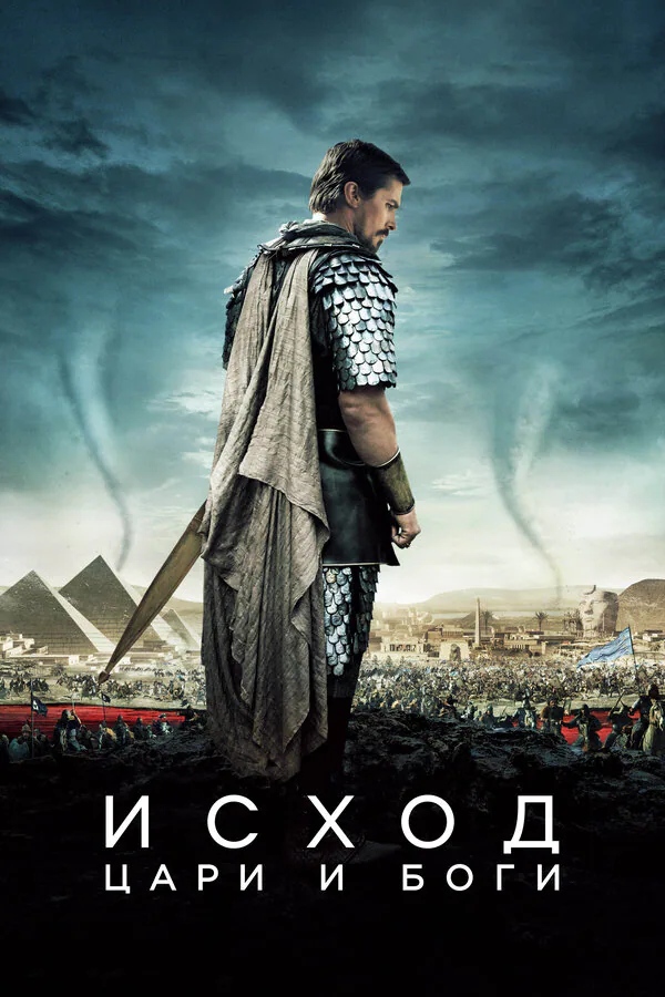 Обложка фильма «Исход: Цари и боги»