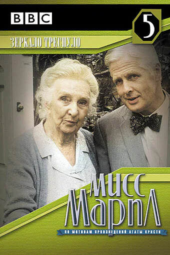 Обложка фильма «Мисс Марпл: Зеркало треснуло»