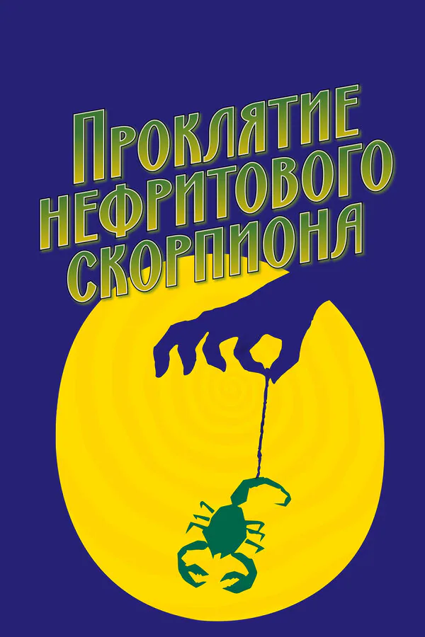 Обложка фильма «Проклятие нефритового скорпиона»