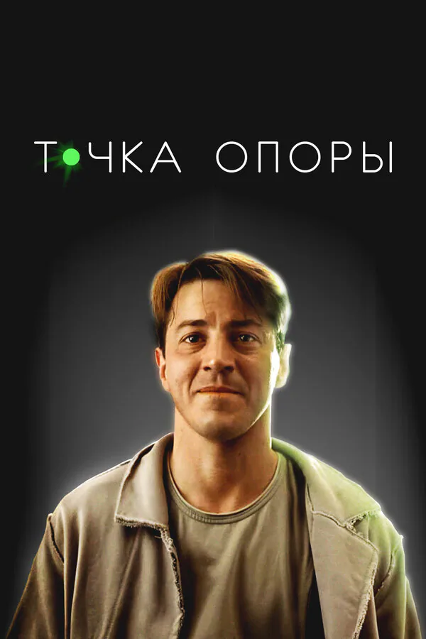 Обложка фильма «Точка опоры»