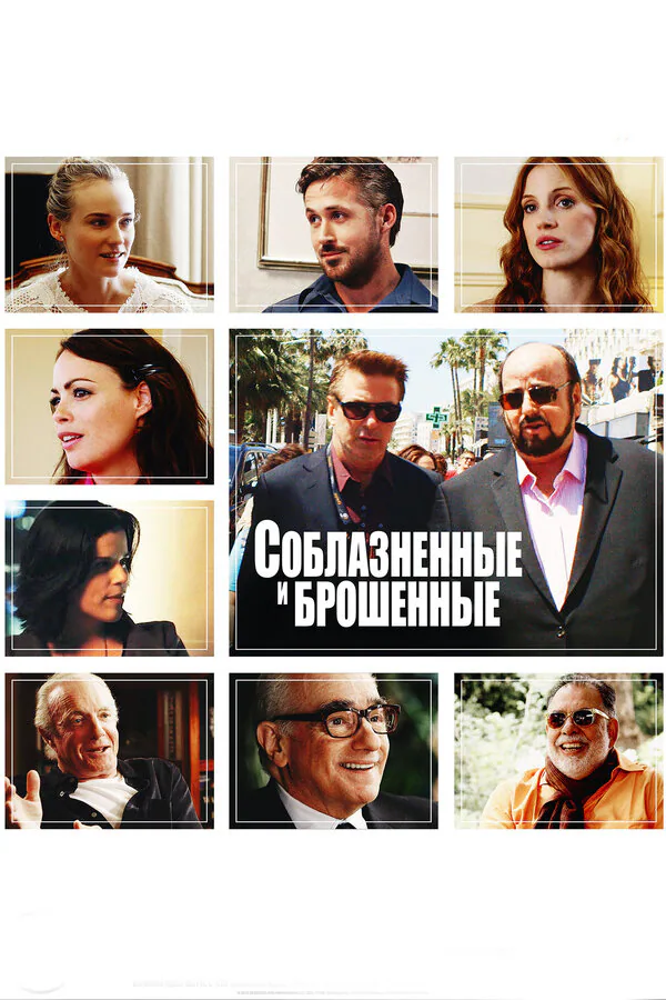 Обложка фильма «Соблазнённые и брошенные»