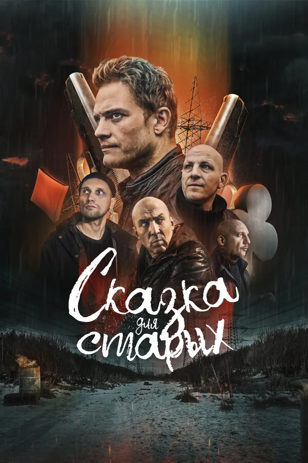 Обложка фильма «Сказка для старых»