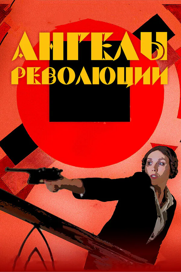 Обложка фильма «Ангелы революции»