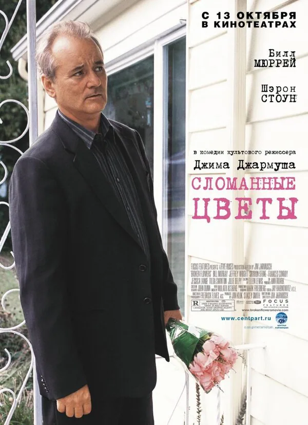 Обложка фильма «Сломанные цветы»