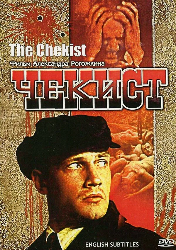 Обложка фильма «Чекист»