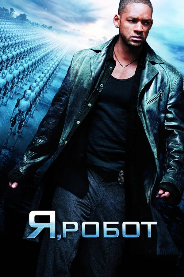 Обложка фильма «Я, робот»