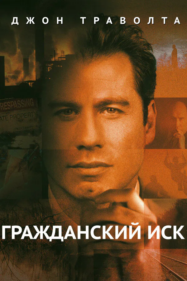 Обложка фильма «Гражданский иск»