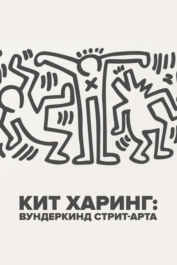 Обложка фильма «Кит Харинг: Вундеркинд стрит-арта»