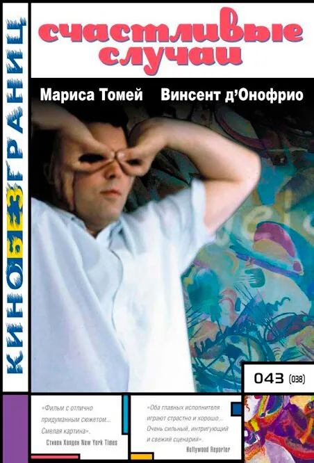 Обложка фильма «Счастливые случаи»