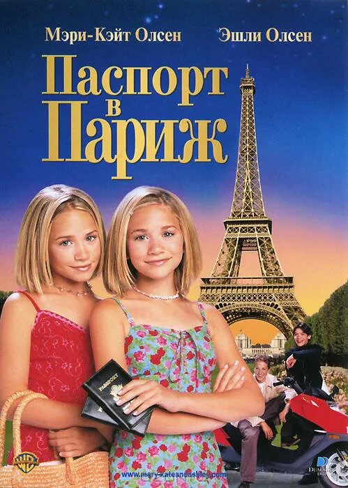 Обложка фильма «Паспорт в Париж»
