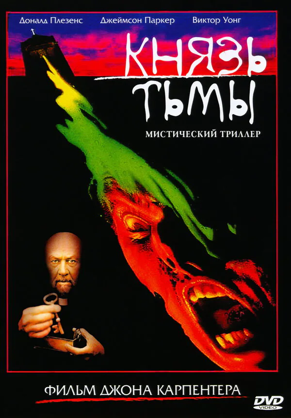 Обложка фильма «Князь тьмы»