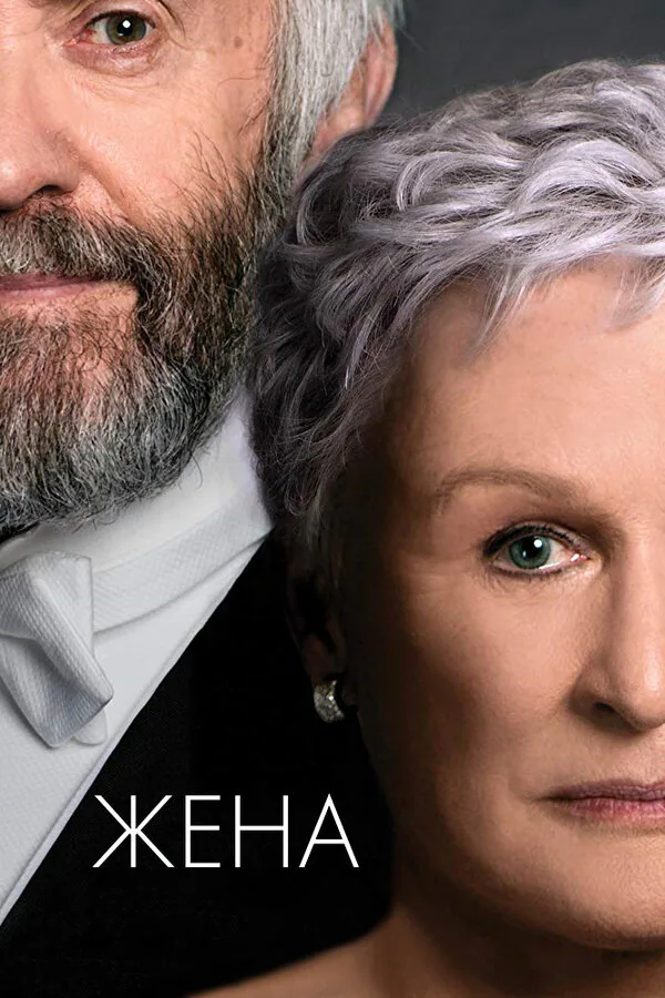 Обложка фильма «Жена»