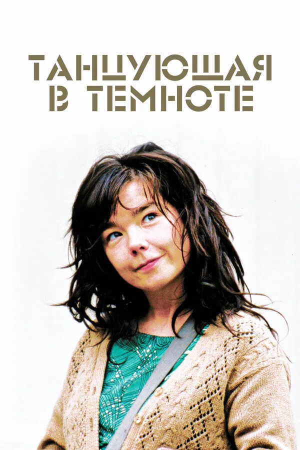 Обложка фильма «Танцующая в темноте»
