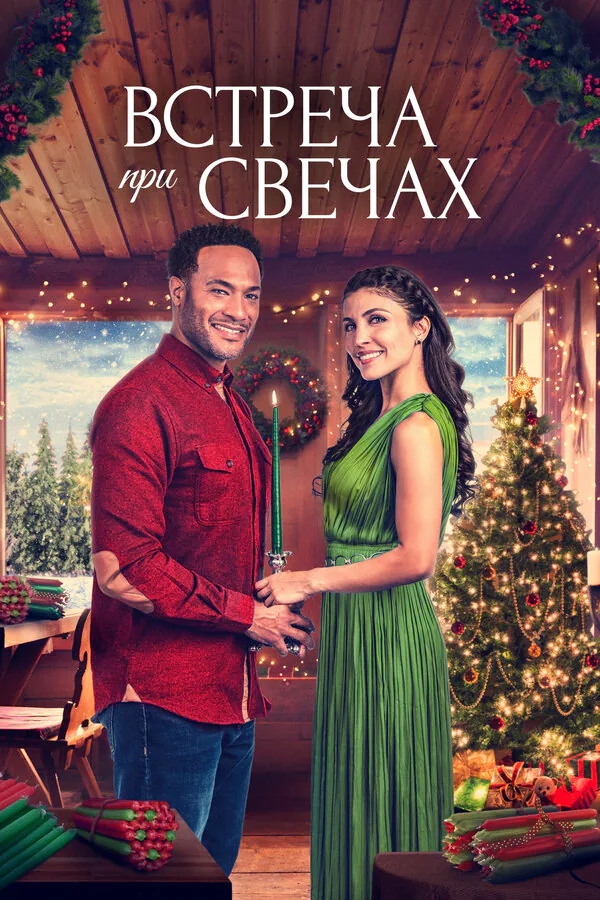 Обложка фильма «Встреча при свечах»