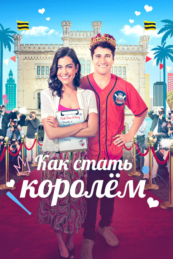 Обложка фильма «Как стать королём»