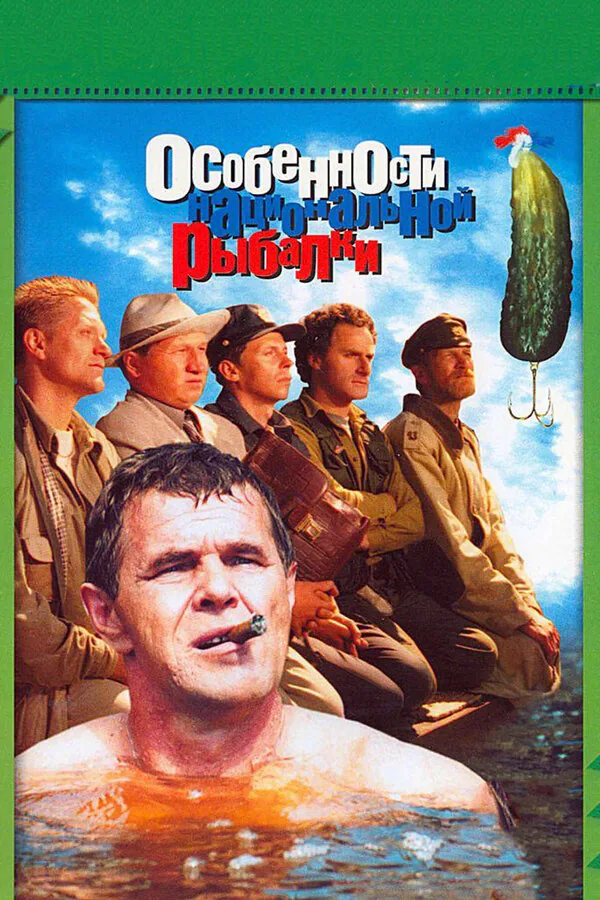 Обложка фильма «Особенности национальной рыбалки»