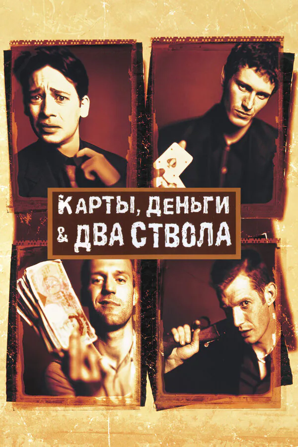 Обложка фильма «Карты, деньги, два ствола»