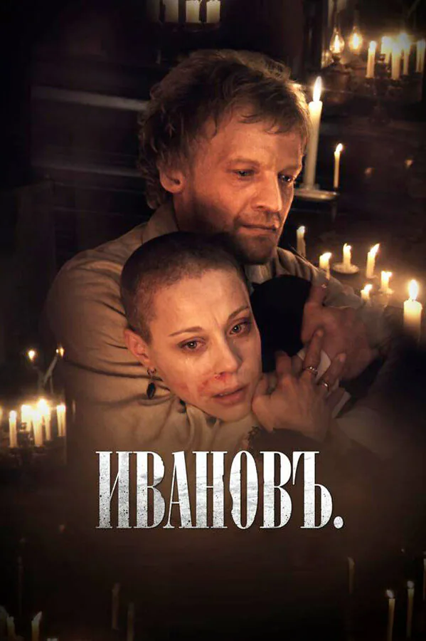 Обложка фильма «Ивановъ»