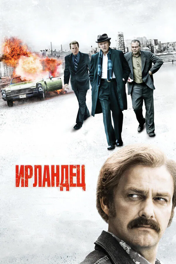 Обложка фильма «Ирландец»