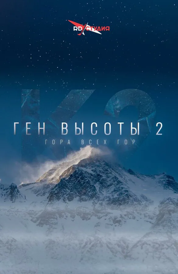 Обложка фильма «Ген высоты 2. Гора всех гор»