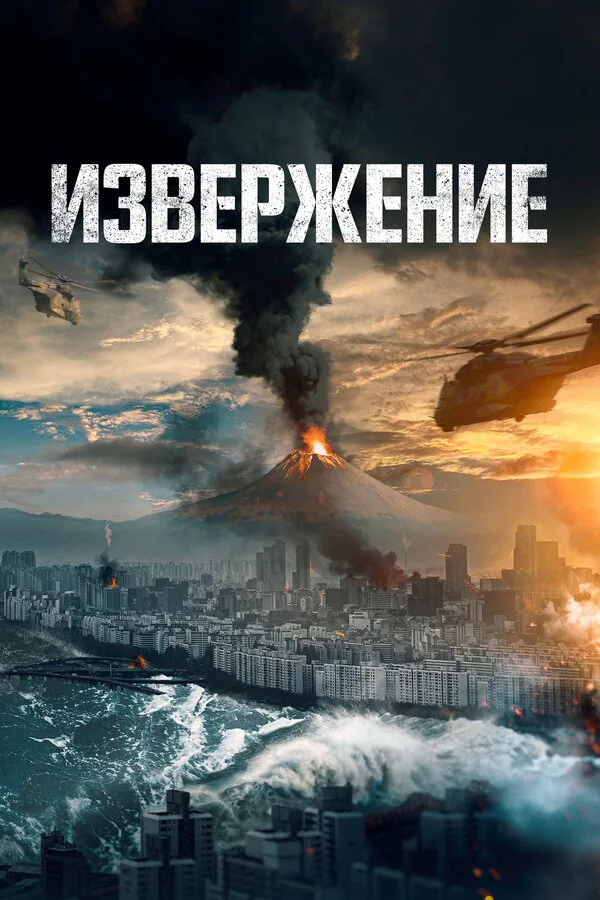 Обложка фильма «Извержение»