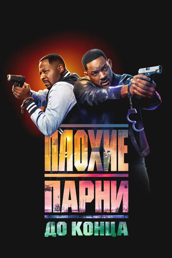 Обложка фильма «Плохие парни до конца»