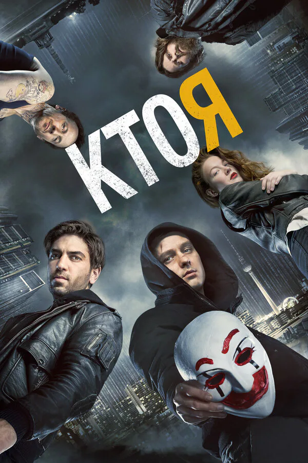 Обложка фильма «Кто я»