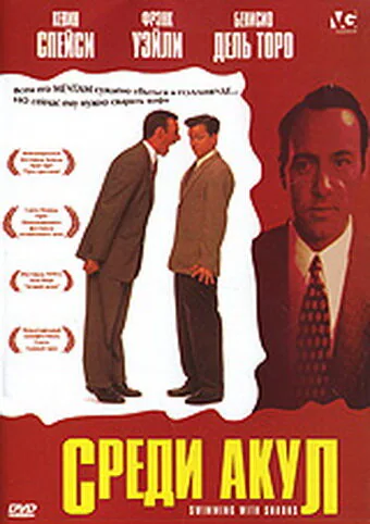 Обложка фильма «Среди акул»