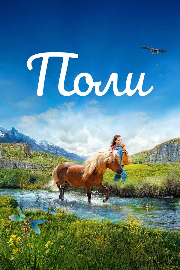 Обложка фильма «Поли»