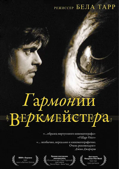 Обложка фильма «Гармонии Веркмейстера»
