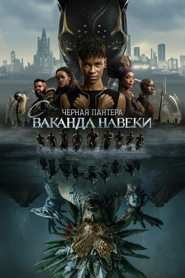 Обложка фильма «Чёрная Пантера: Ваканда навеки»