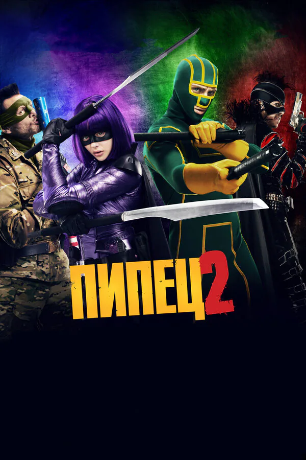 Обложка фильма «Пипец 2»