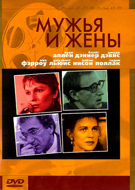 Обложка фильма «Мужья и жены»