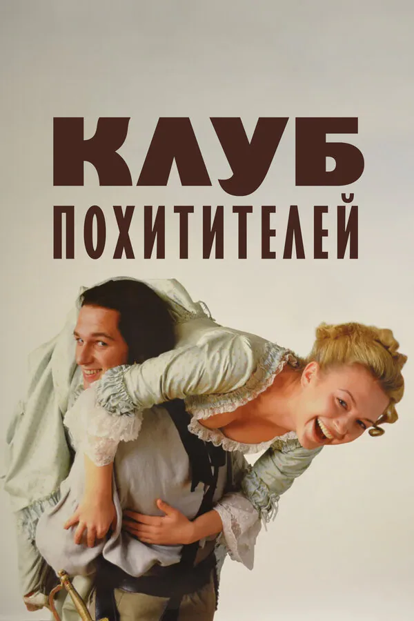 Обложка фильма «Клуб похитителей»