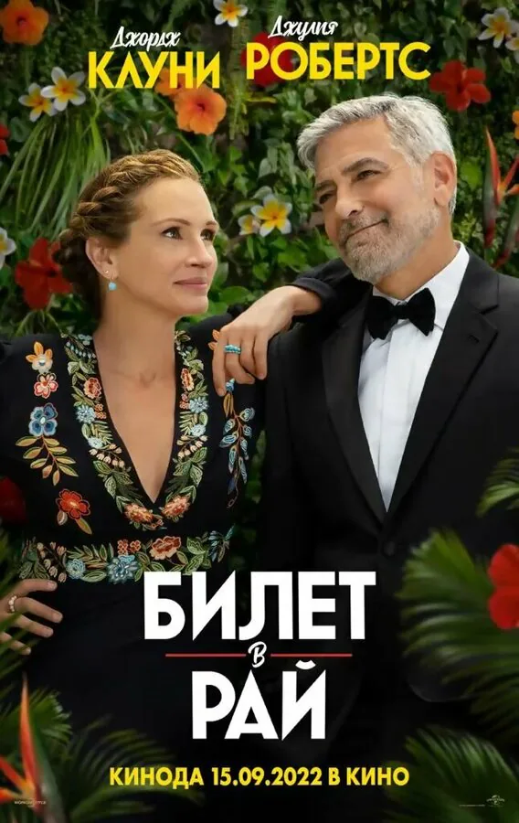 Обложка фильма «Билет в рай»
